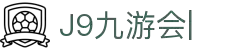 九游·会 (J9.com)集团官网-真人游戏第一品牌